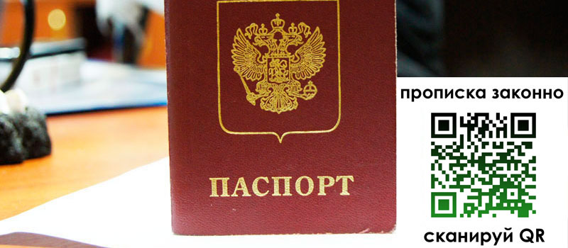 прописка в Можайске